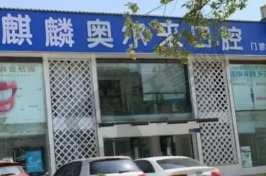 曲靖奥尔莱口腔医院