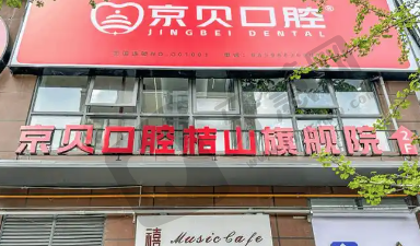 曲靖京贝口腔门诊部
