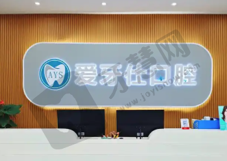曲靖宣威爱牙仕口腔门诊部