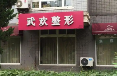 大连武欢医疗美容诊所