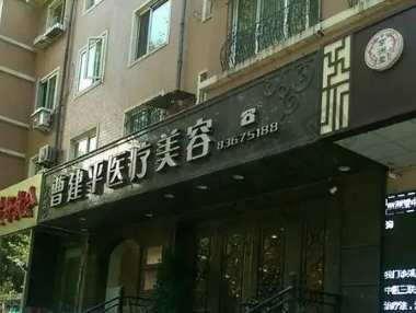 大连曹建平医疗美容整形中心