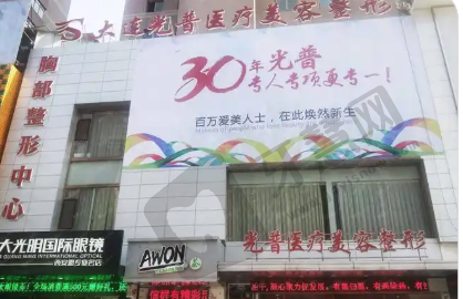 大连光普美容医院