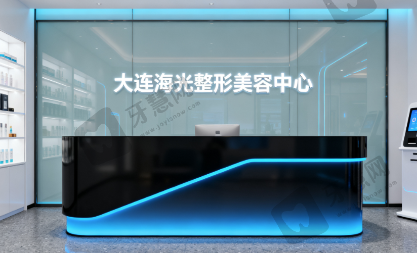 大连海光整形美容中心