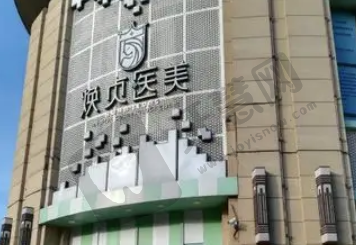 大连焕贞医疗美容诊所