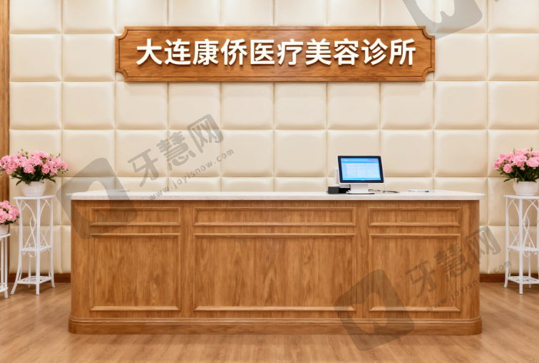 大连康侨医疗美容诊所