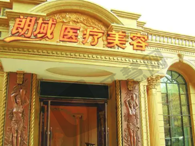 大连朗域整形美容医院
