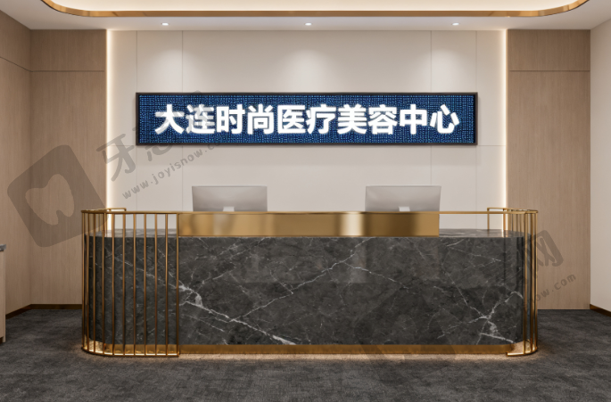 大连时尚医疗美容中心