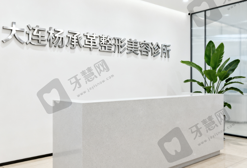 大连杨承革整形美容诊所