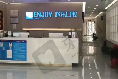 北京欢乐英观口腔门诊部
