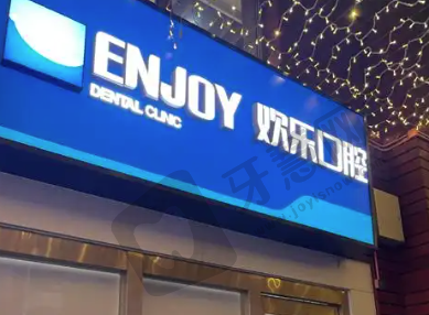 北京欢乐伯菲特口腔门诊部