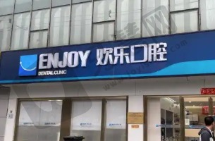 北京欢乐西悦口腔诊所