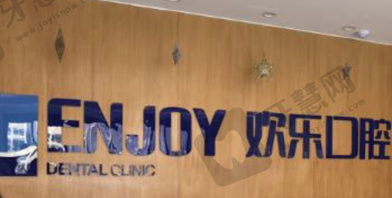 北京欢乐中关口腔门诊部