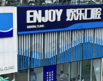 北京欢乐英澳口腔门诊部