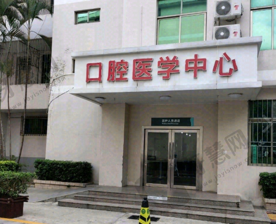深圳市人民医院口腔科