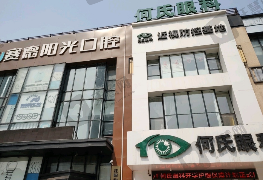 沈阳何氏眼科长白门诊