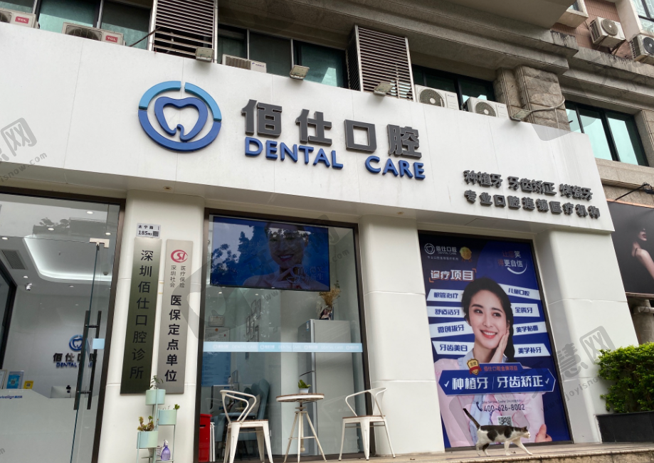 深圳佰仕口腔連鎖(羅湖分院)