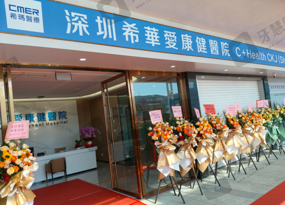 深圳市希華愛康健醫院口腔科