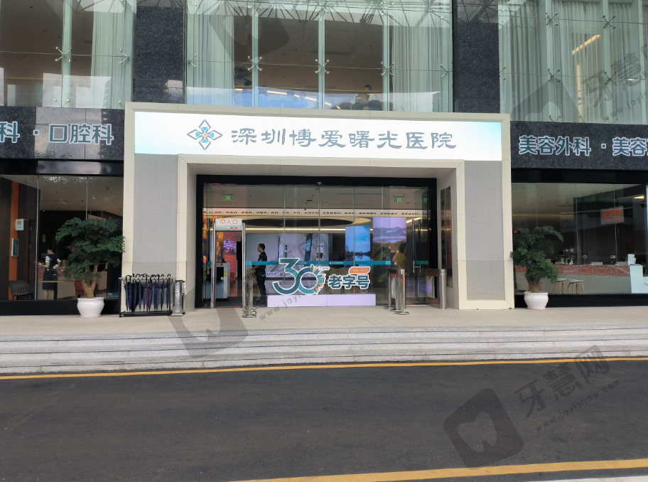 深圳博爱曙光医院口腔科