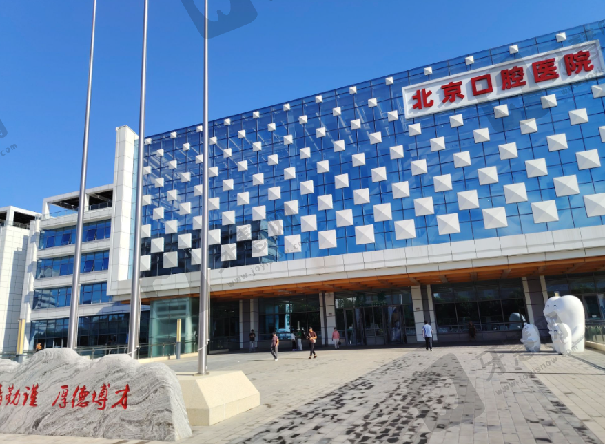 首都医科大学附属北京口腔医院