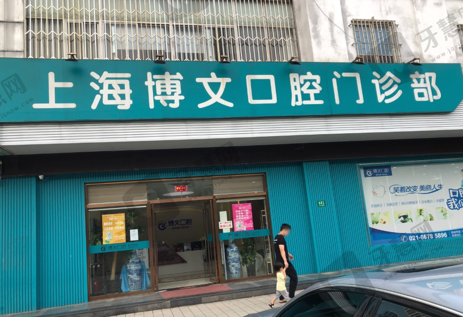 上海博文口腔门诊部