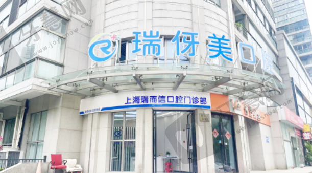 上海瑞而信口腔门诊部