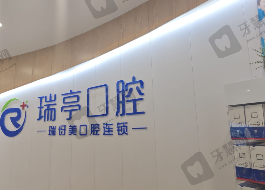 上海瑞伢美口腔连锁（瑞亭口腔）