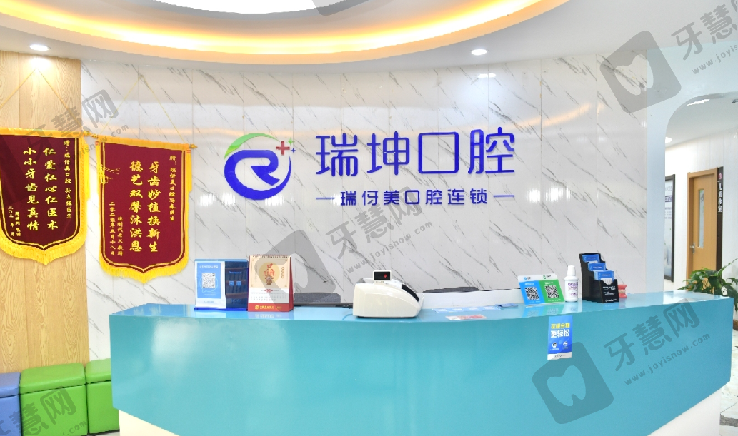 上海瑞伢美口腔连锁（瑞坤口腔）