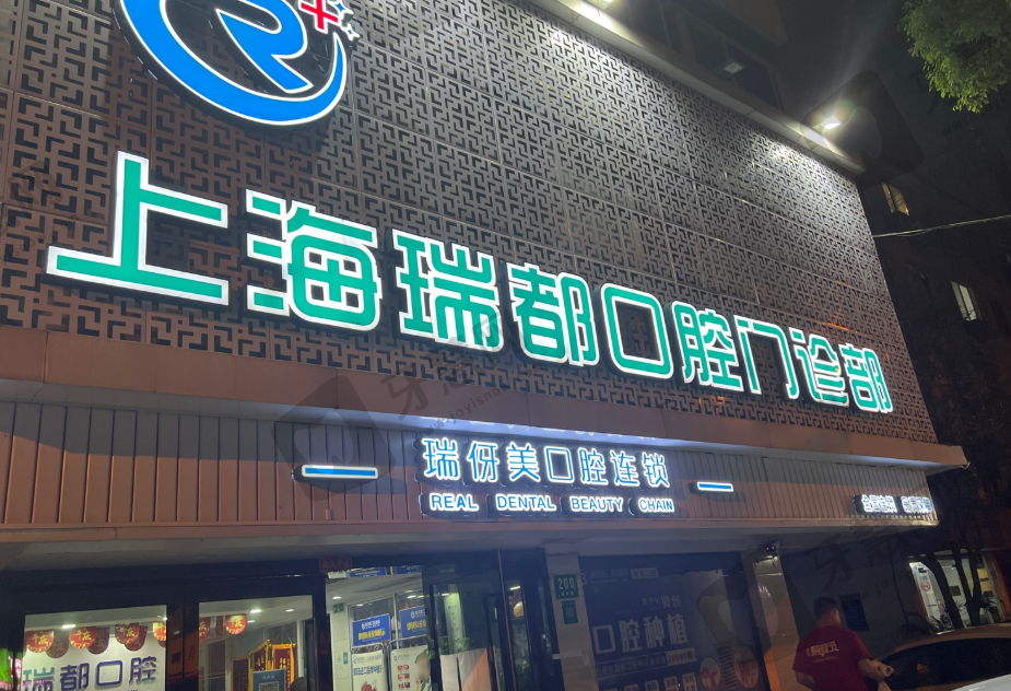 上海瑞伢美口腔连锁（瑞都口腔）