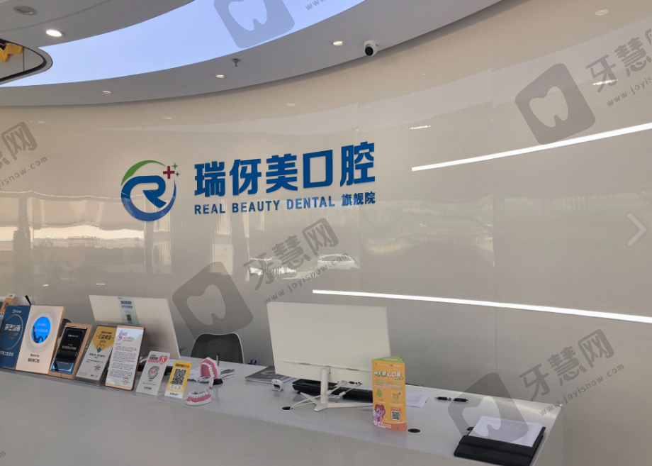 上海瑞伢美口腔门诊部（旗舰院）
