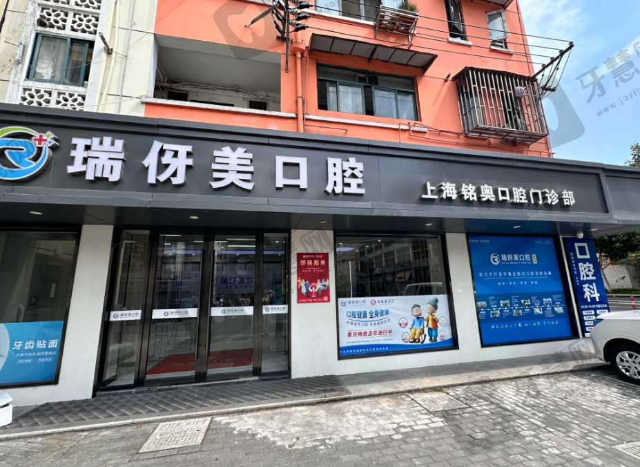 上海瑞伢美口腔连锁（铭奥口腔）