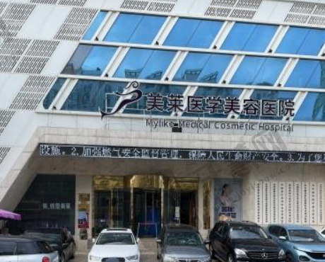 天津美莱医疗美容医院