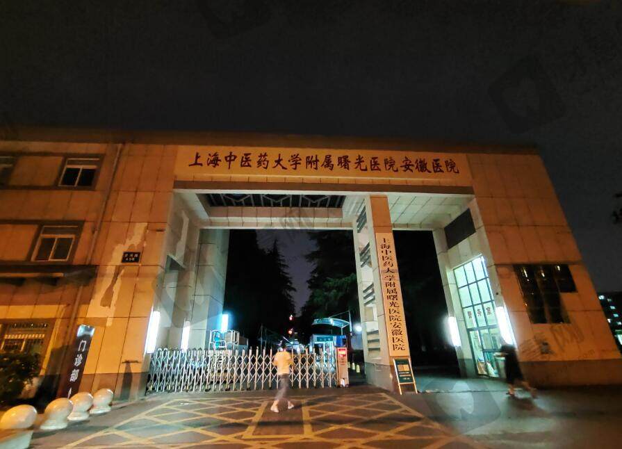 上海中医药大学附属曙光医院安徽医院整形美容科