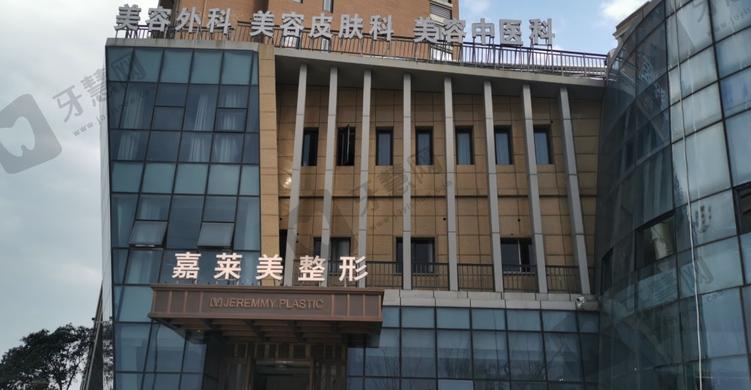 宁波嘉莱美医疗门诊部