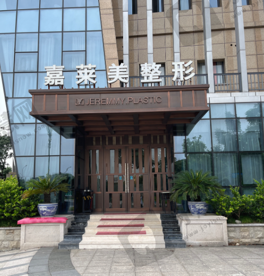 宁波嘉莱美医疗门诊部
