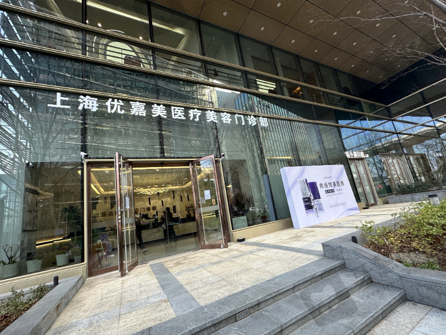 上海优嘉美医疗美容门诊部