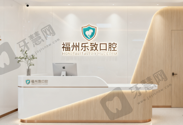 福州高新乐致口腔门诊部
