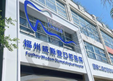 福州威斯登口腔门诊部