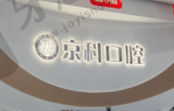 福州京科口腔门诊