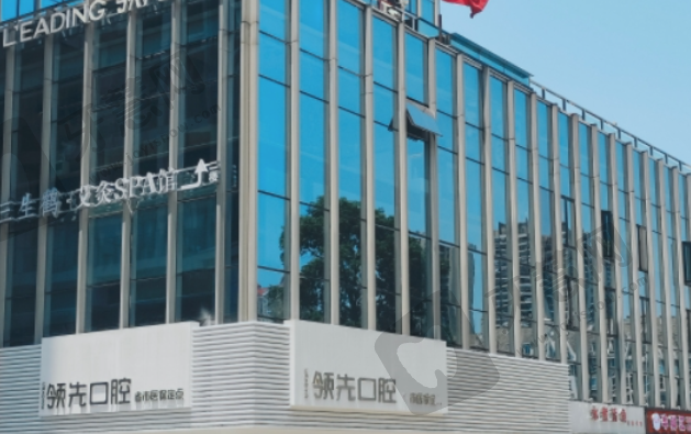福州领先口腔门诊部