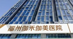 福州伽禾伽美医院口腔科