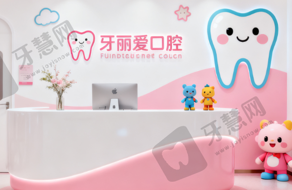 福州牙丽爱口腔门诊部