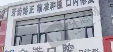 福州闽侯金诺口腔门诊部