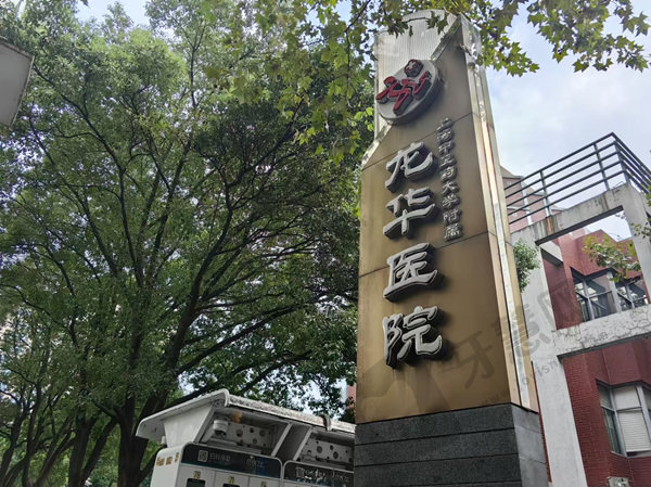 上海中医药大学附属龙华医院整形美容科