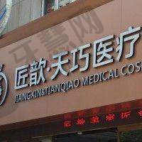 武汉匠歆天巧医疗美容门诊部地址电话及营业时间:
