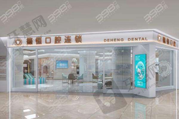 福州福清德恒口腔医院