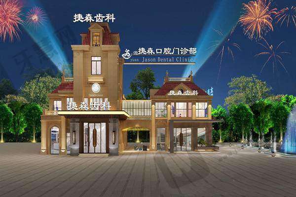 福州捷森口腔门诊部地址在哪里