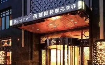 厦门蓓蕾斯特整形医院