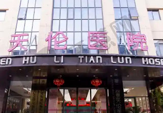 厦门天伦整形医院