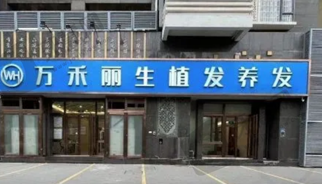 厦门万禾丽生植医院