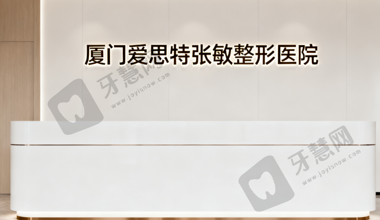 厦门爱思特张敏整形医院